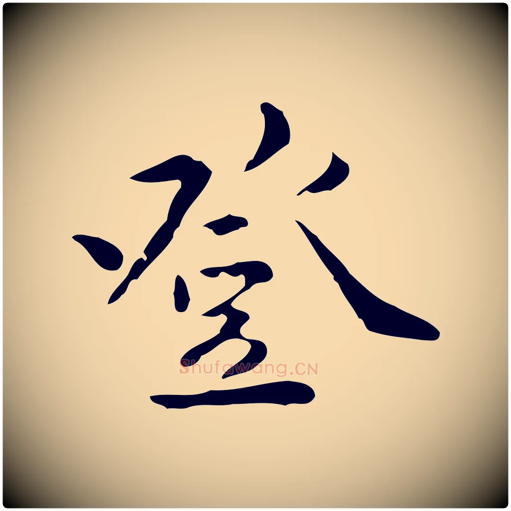 登毛笔行楷写法,摘自明代王世贞跋临右军帖