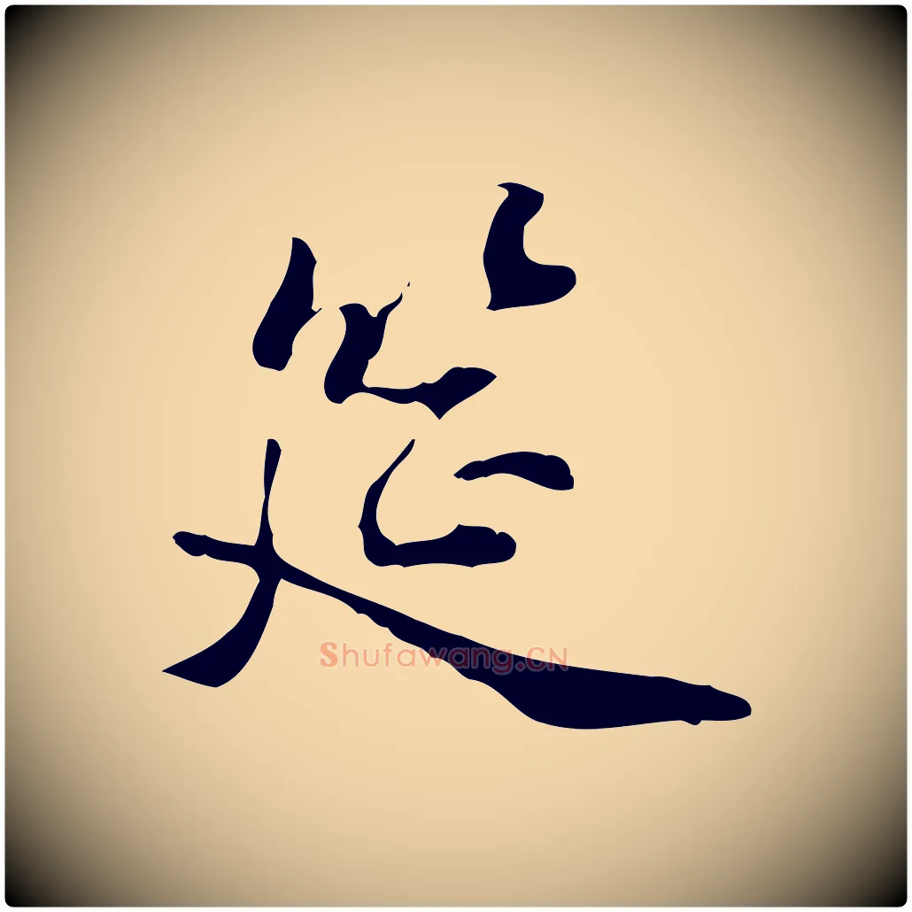 筵毛笔行楷写法,摘自明代王世贞跋临右军帖