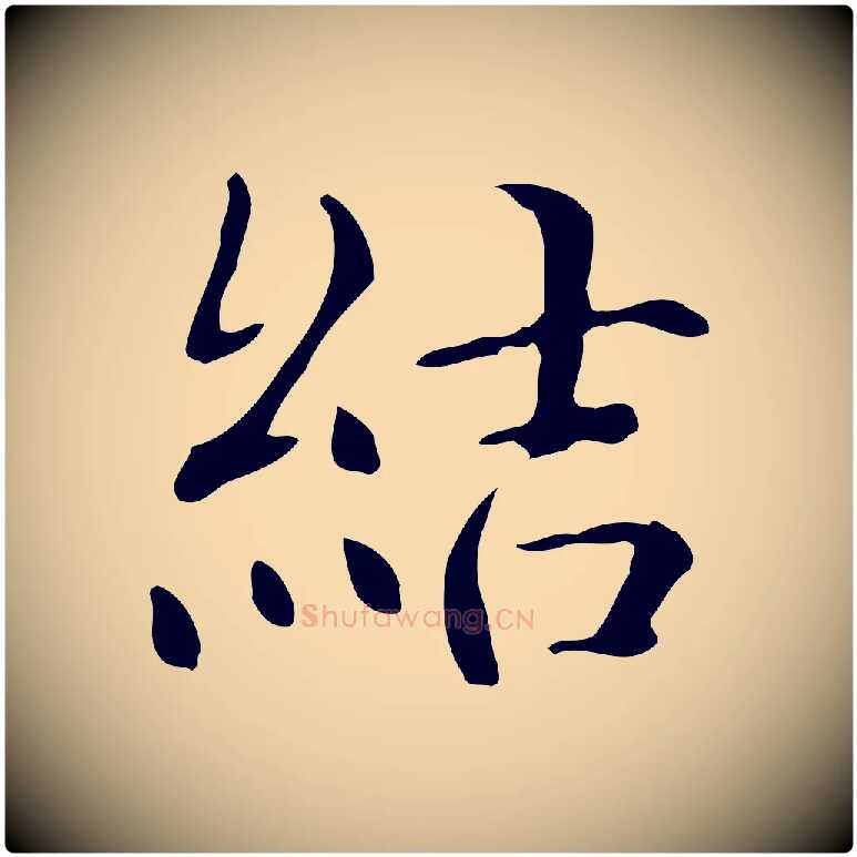 結毛笔行楷写法,摘自明代王世贞跋临右军帖