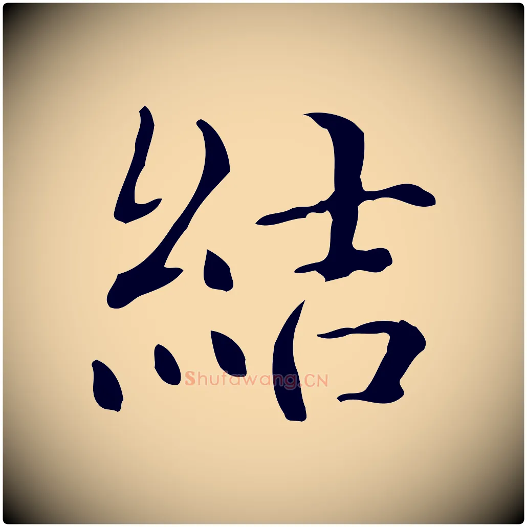結毛笔行楷写法,摘自明代王世贞跋临右军帖