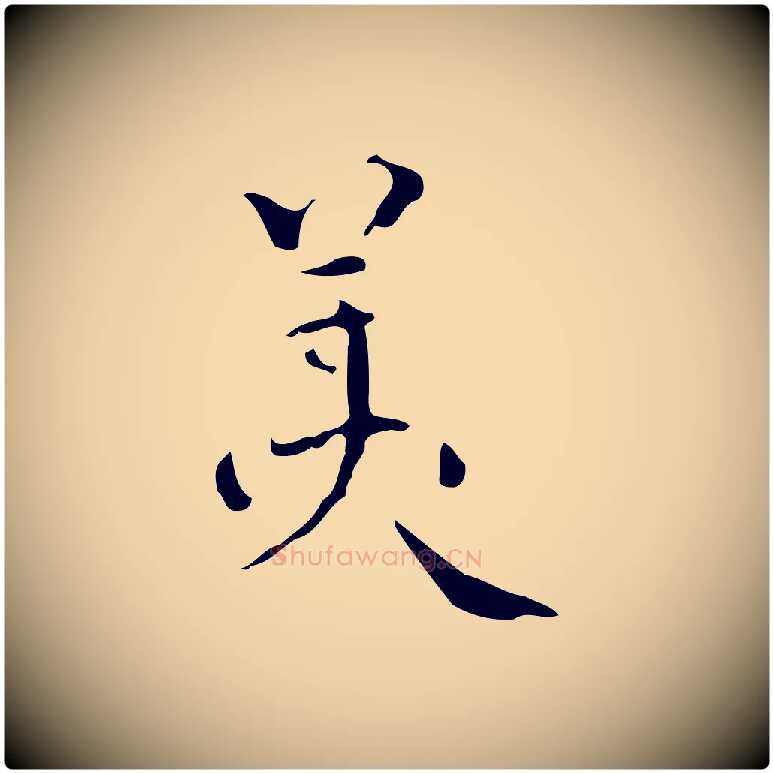 美毛笔行楷写法,摘自明代王世贞跋临右军帖