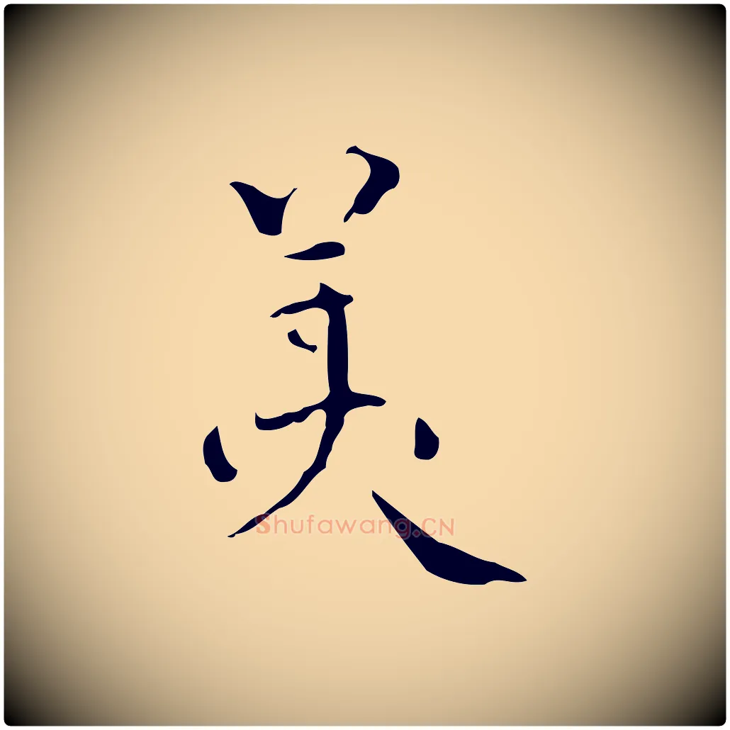 美毛笔行楷写法,摘自明代王世贞跋临右军帖