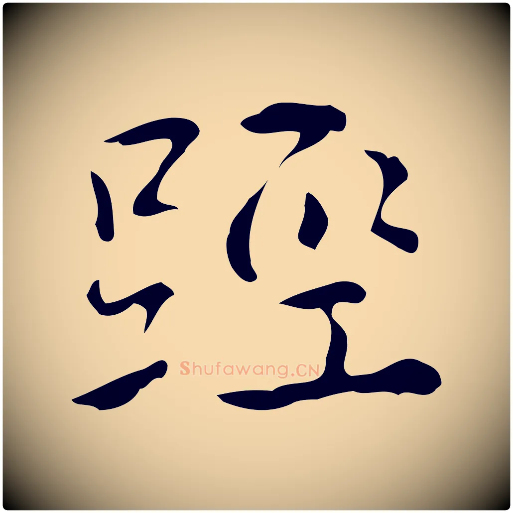 脛毛笔行楷写法,摘自明代王世贞跋临右军帖