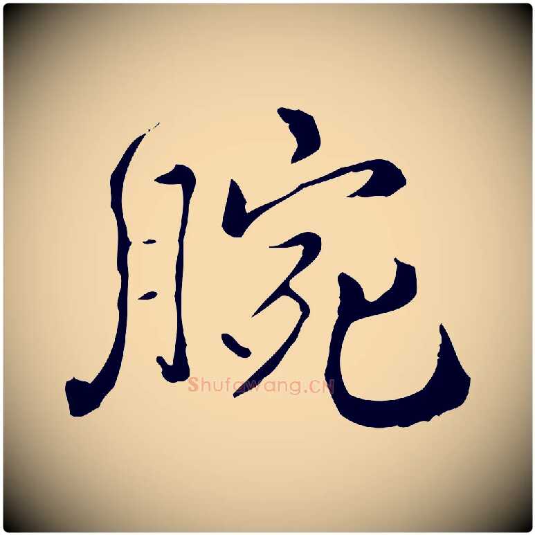 腕毛笔行楷写法,摘自明代王世贞跋临右军帖