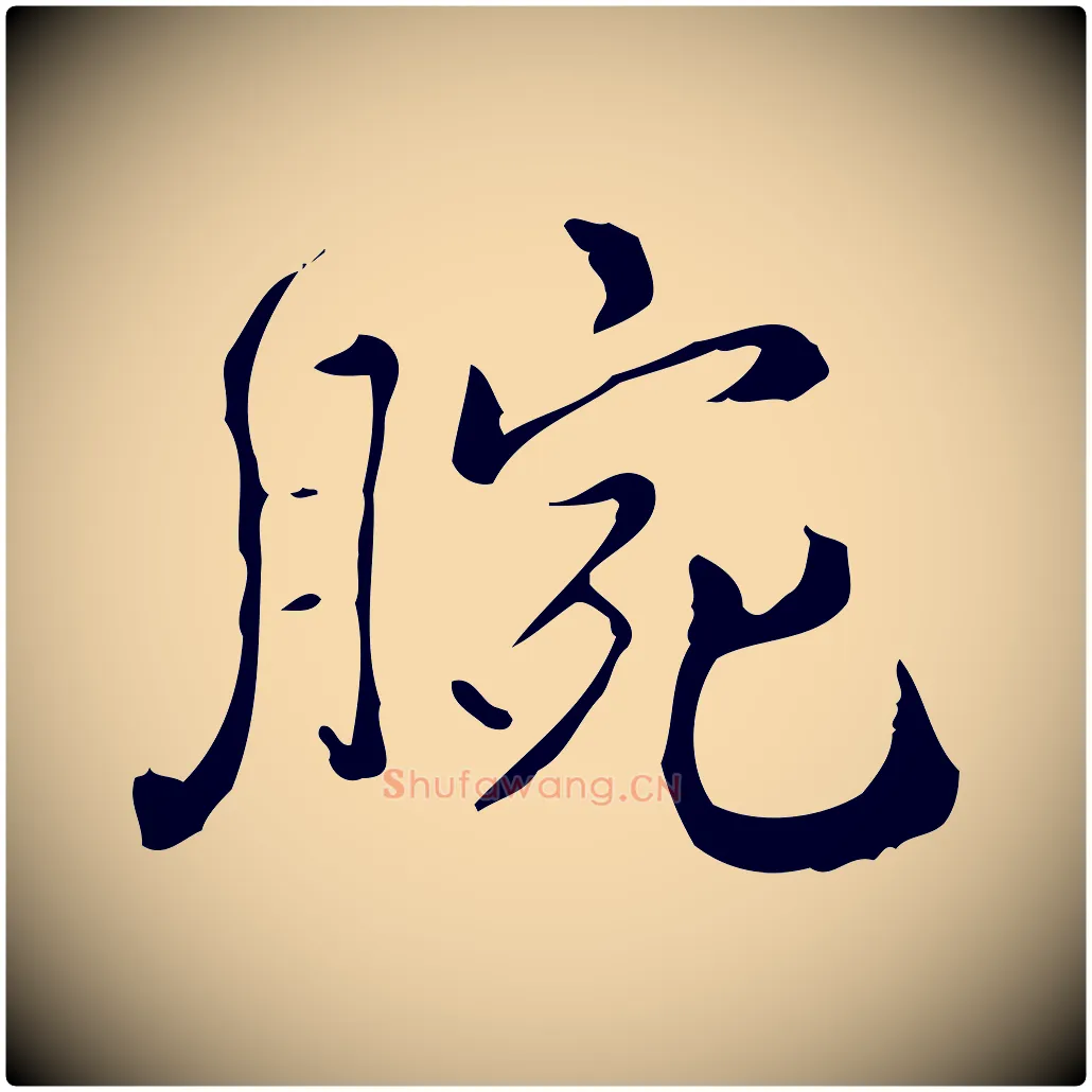 腕毛笔行楷写法,摘自明代王世贞跋临右军帖