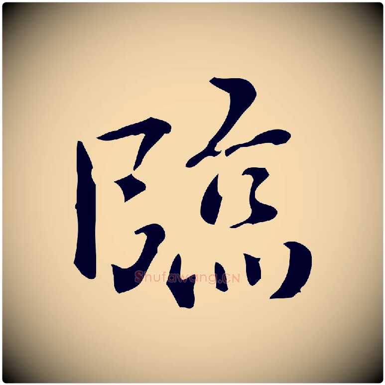 臨毛笔行楷写法,摘自明代王世贞跋临右军帖