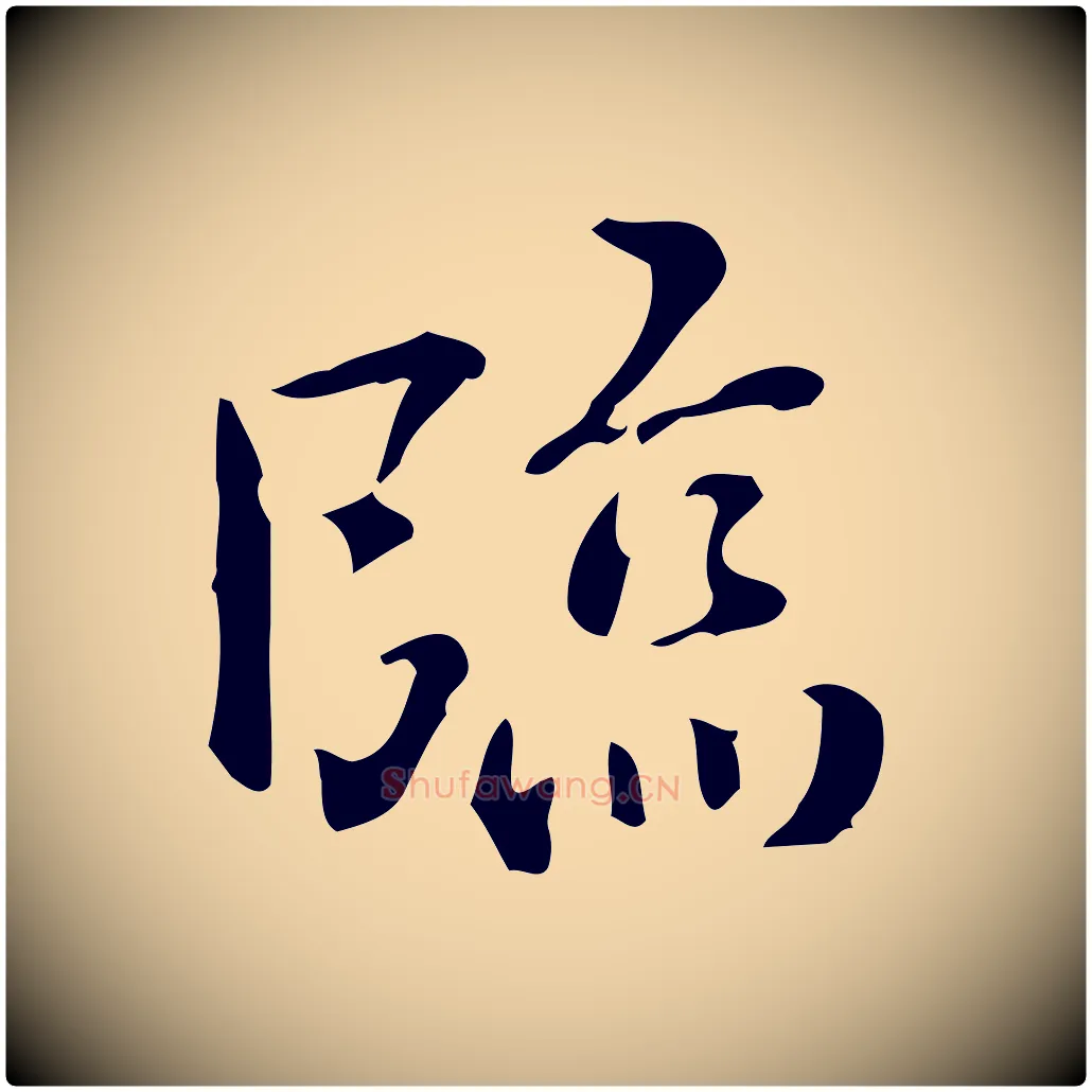 臨毛笔行楷写法,摘自明代王世贞跋临右军帖