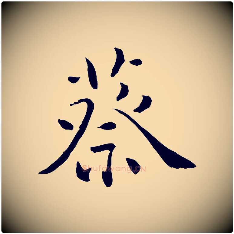 蔡毛笔行楷写法,摘自明代王世贞跋临右军帖