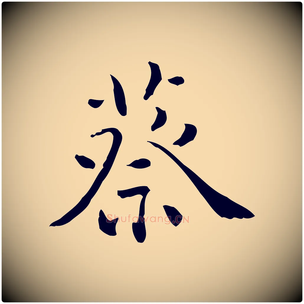 蔡毛笔行楷写法,摘自明代王世贞跋临右军帖