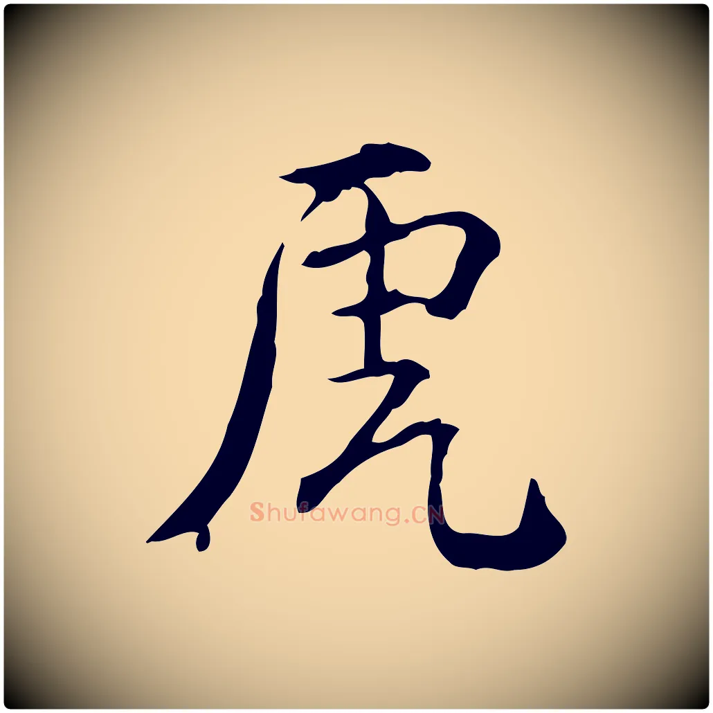 虎毛笔行楷写法,摘自明代王世贞跋临右军帖