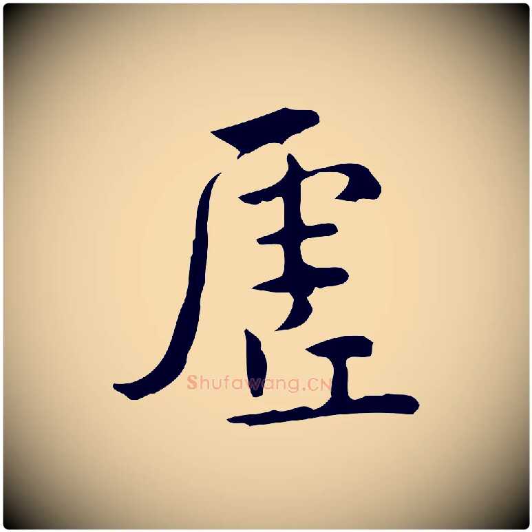 虛毛笔行楷写法,摘自明代王世贞跋临右军帖