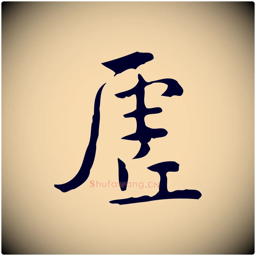 虛毛笔行楷写法,摘自明代王世贞跋临右军帖