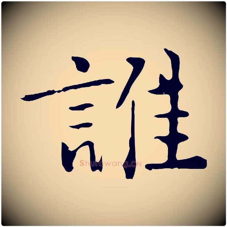 誰毛笔行楷写法,摘自明代王世贞跋临右军帖