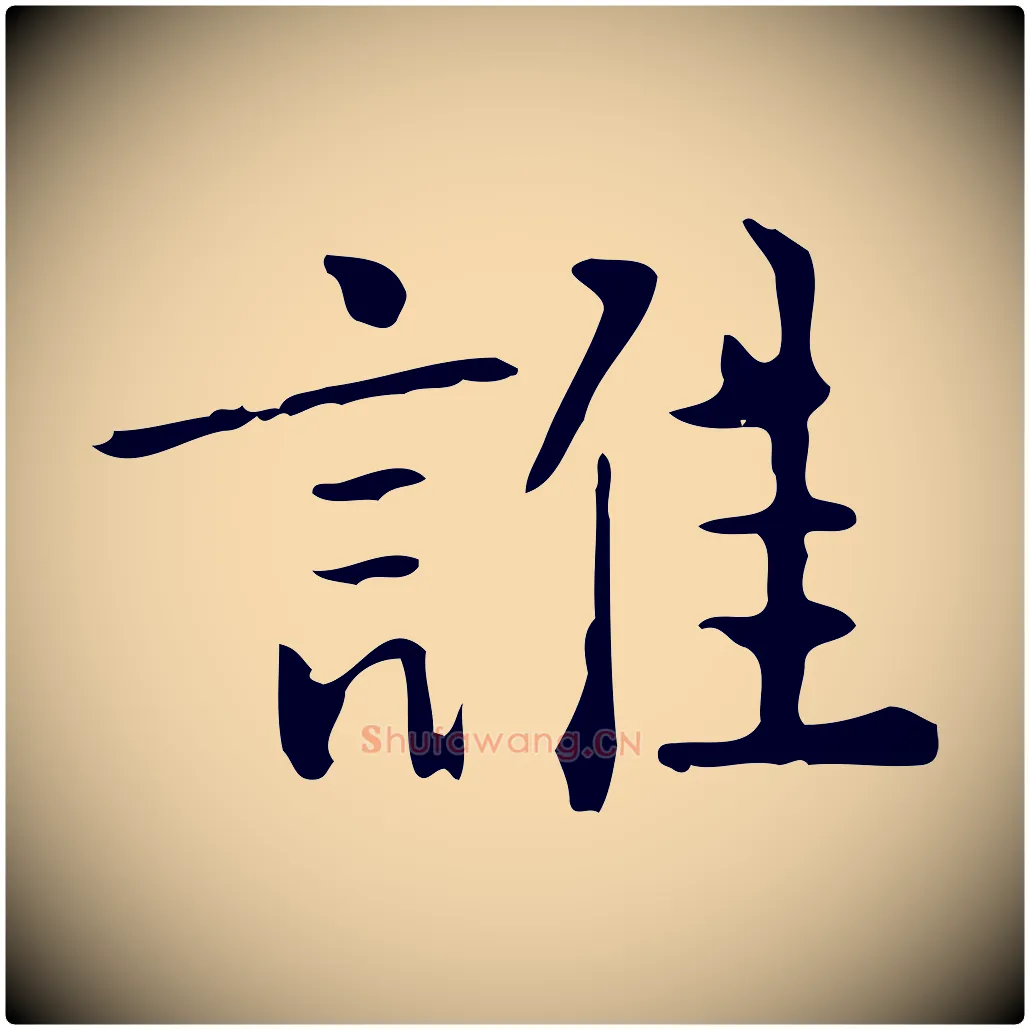誰毛笔行楷写法,摘自明代王世贞跋临右军帖