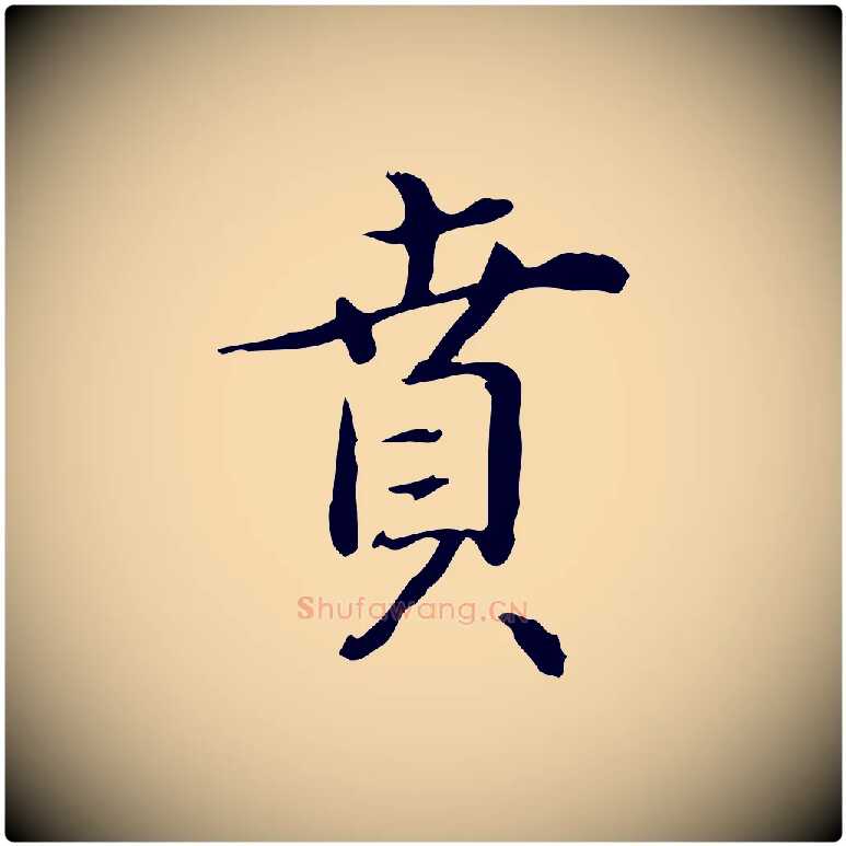 賁毛笔行楷写法,摘自明代王世贞跋临右军帖