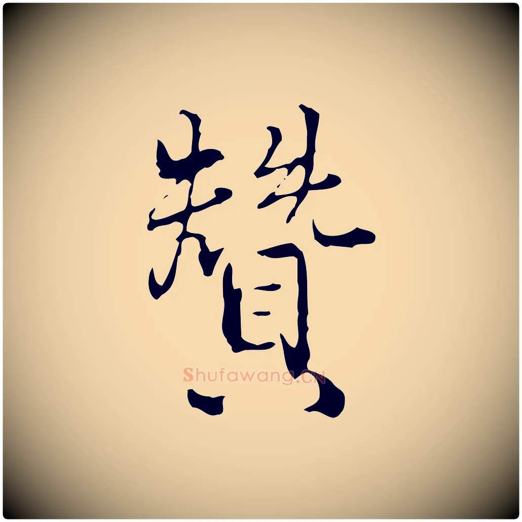贊毛笔行楷写法,摘自明代王世贞跋临右军帖