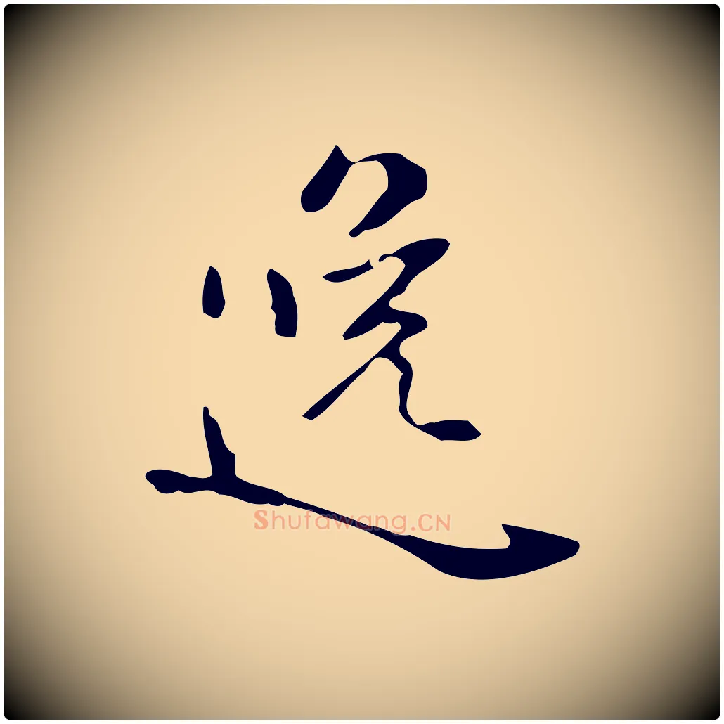 逸毛笔行楷写法,摘自明代王世贞跋临右军帖