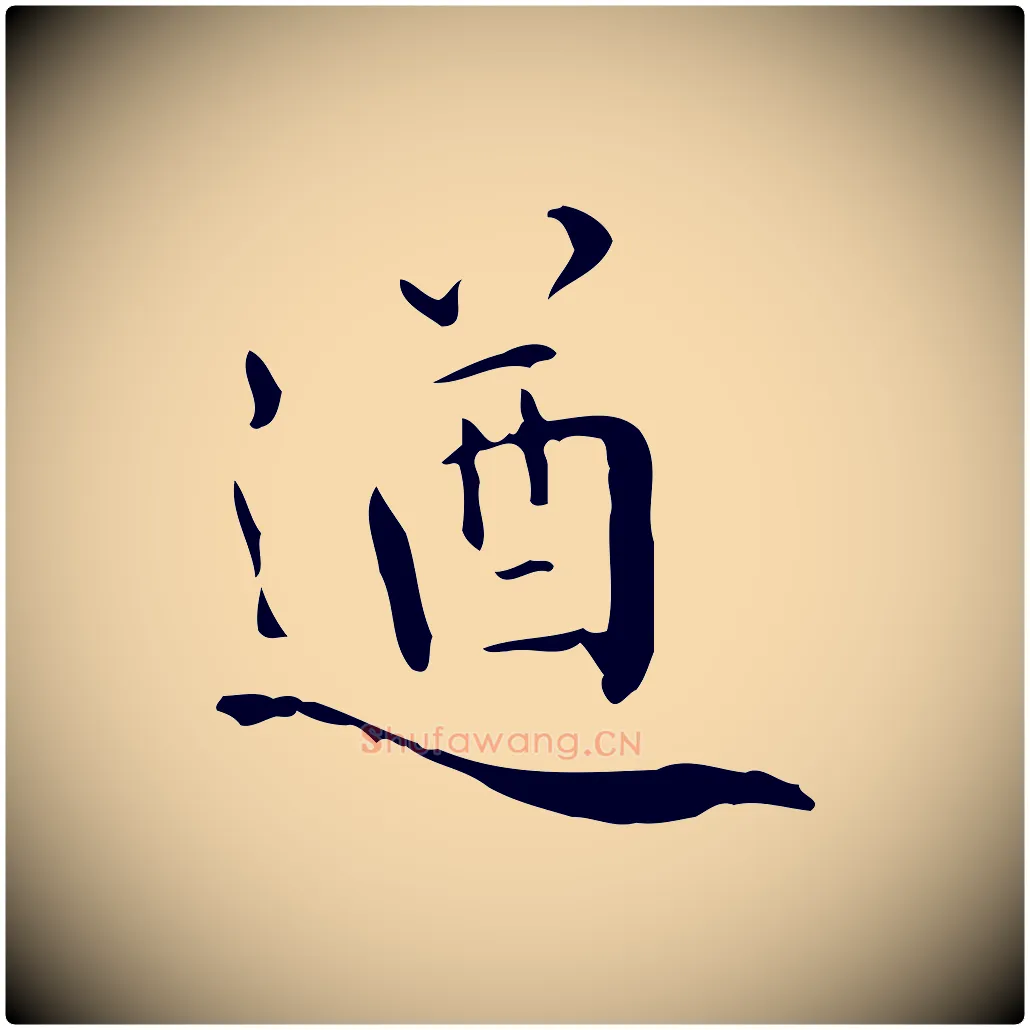 遒毛笔行楷写法,摘自明代王世贞跋临右军帖