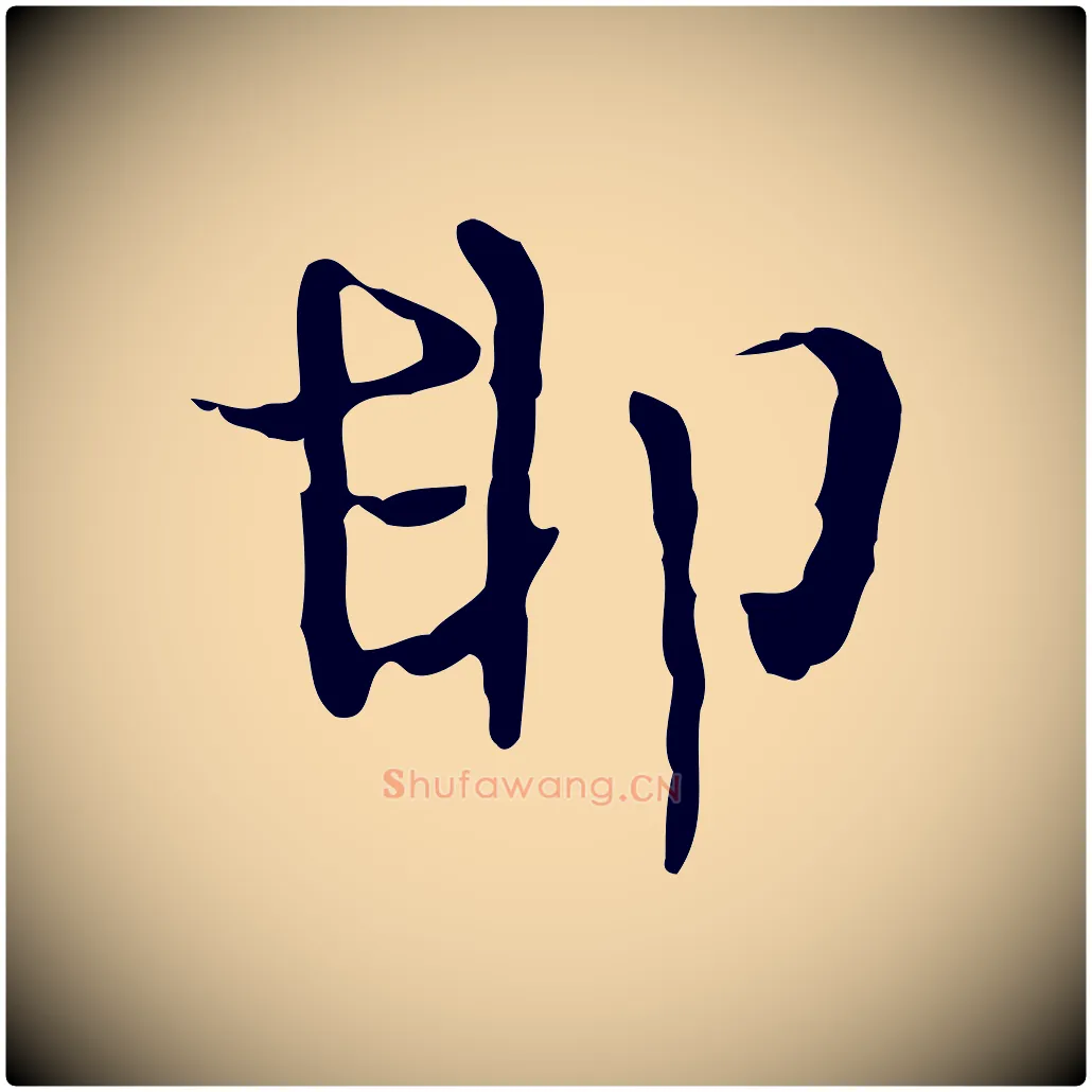 邯毛笔行楷写法,摘自明代王世贞跋临右军帖