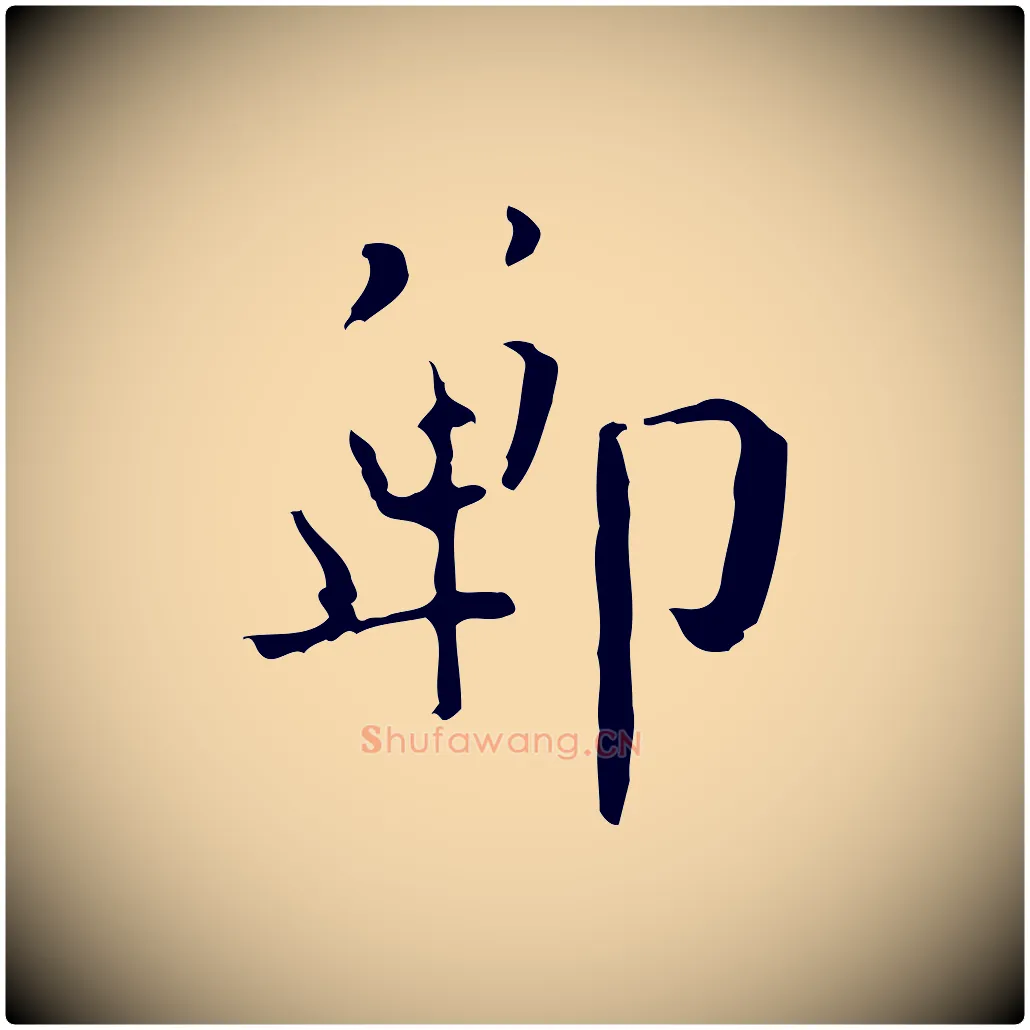 鄲毛笔行楷写法,摘自明代王世贞跋临右军帖