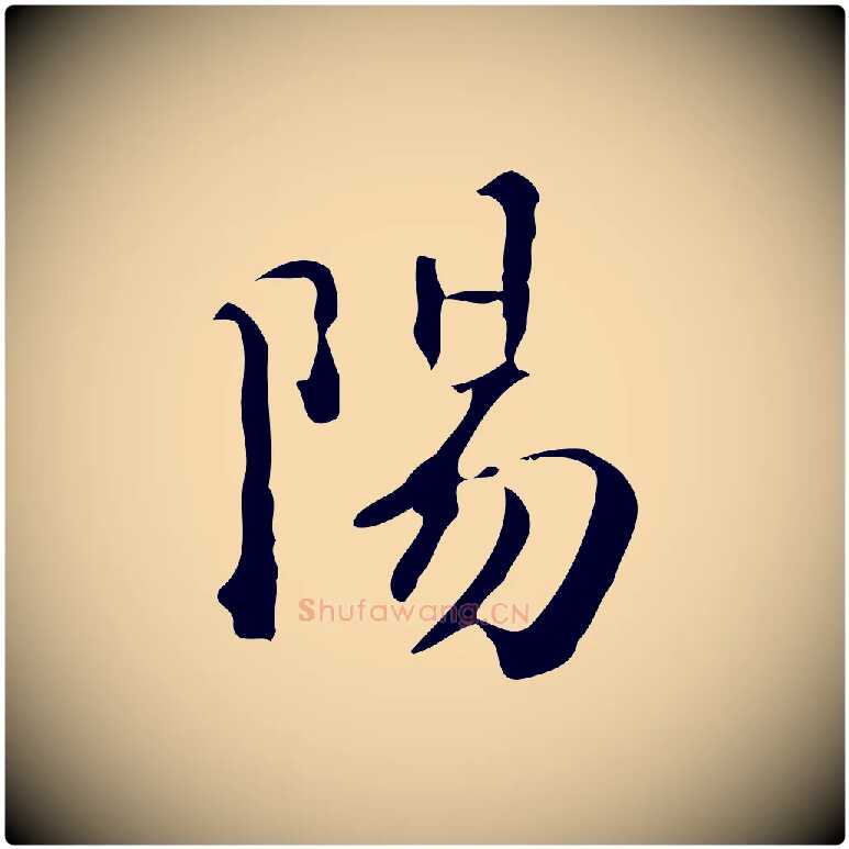 陽毛笔行楷写法,摘自明代王世贞跋临右军帖
