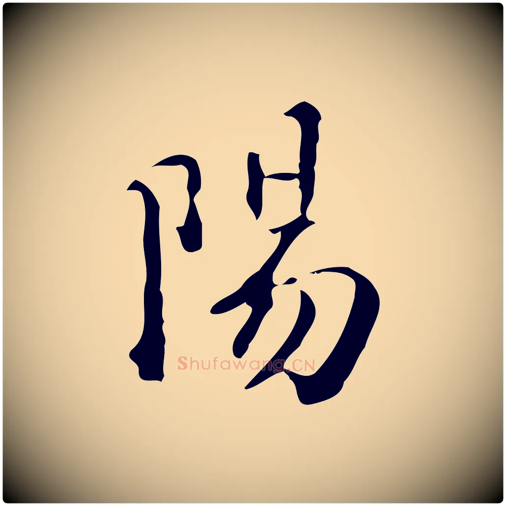 陽毛笔行楷写法,摘自明代王世贞跋临右军帖