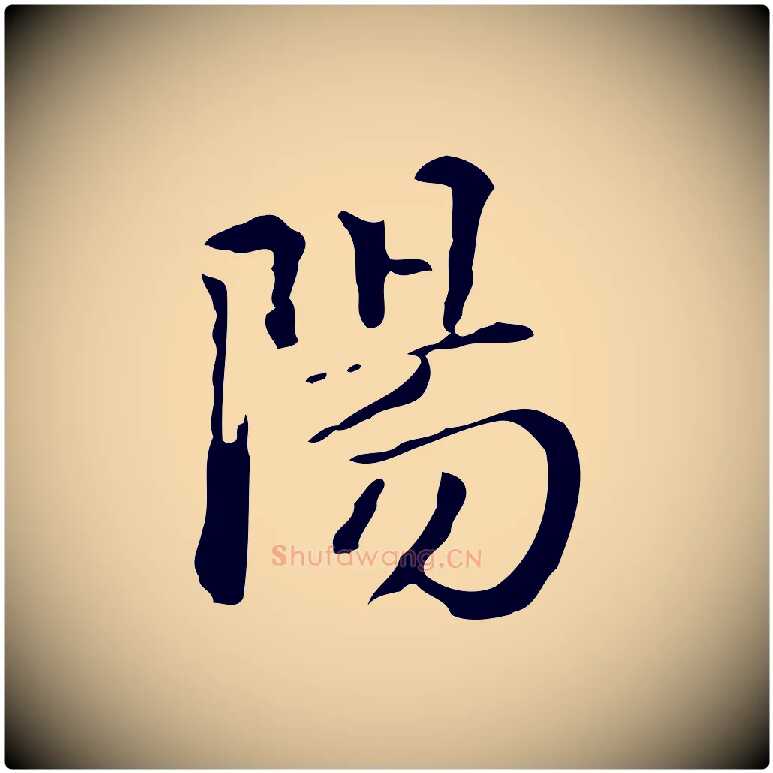 陽毛笔行楷写法,摘自明代王世贞跋临右军帖