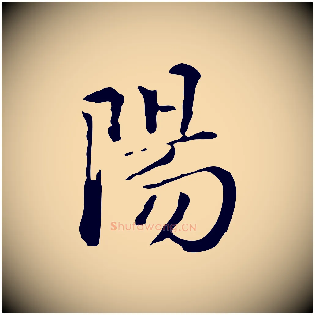 陽毛笔行楷写法,摘自明代王世贞跋临右军帖