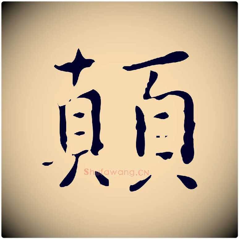 顛毛笔行楷写法,摘自明代王世贞跋临右军帖