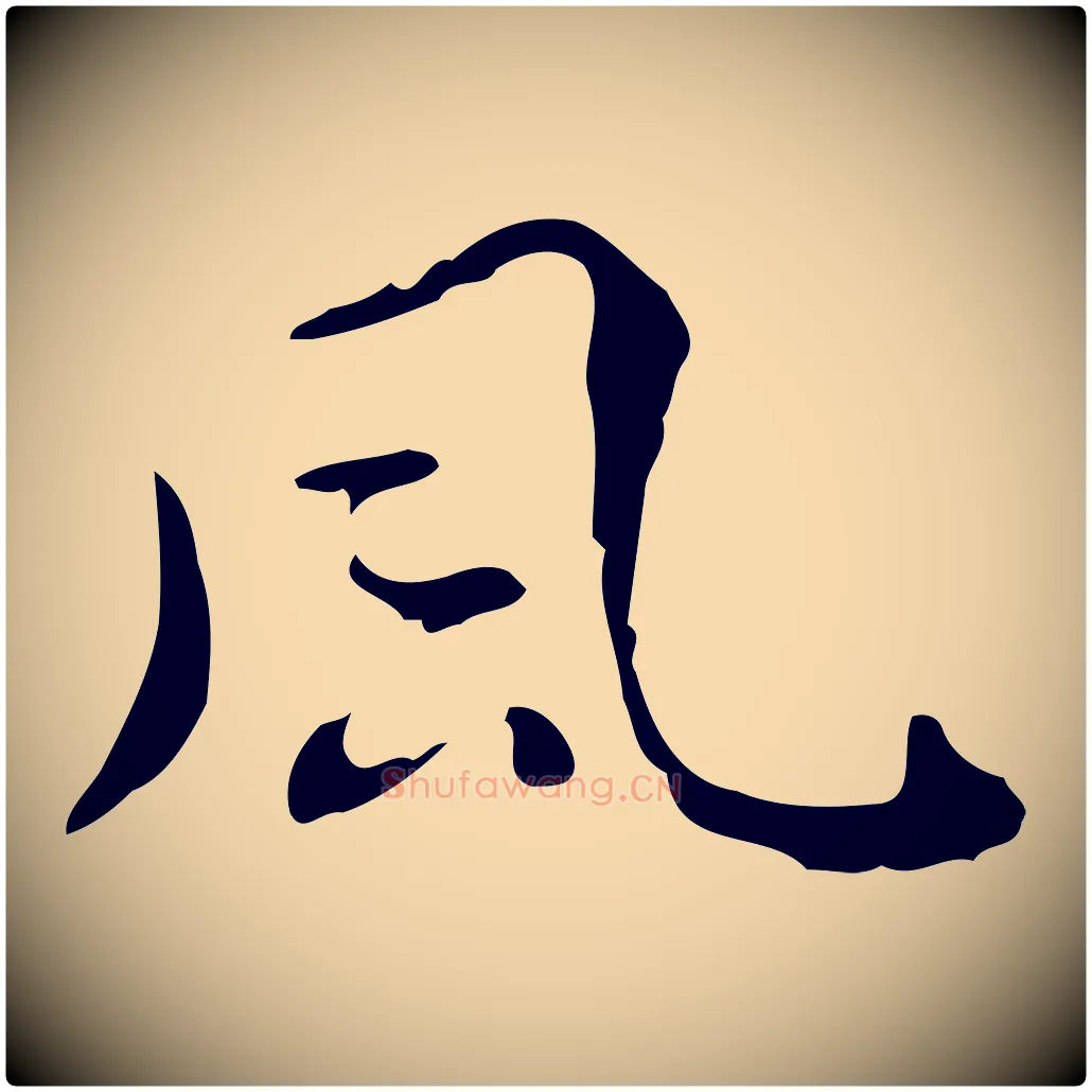 風毛笔行楷写法,摘自明代王世贞跋临右军帖