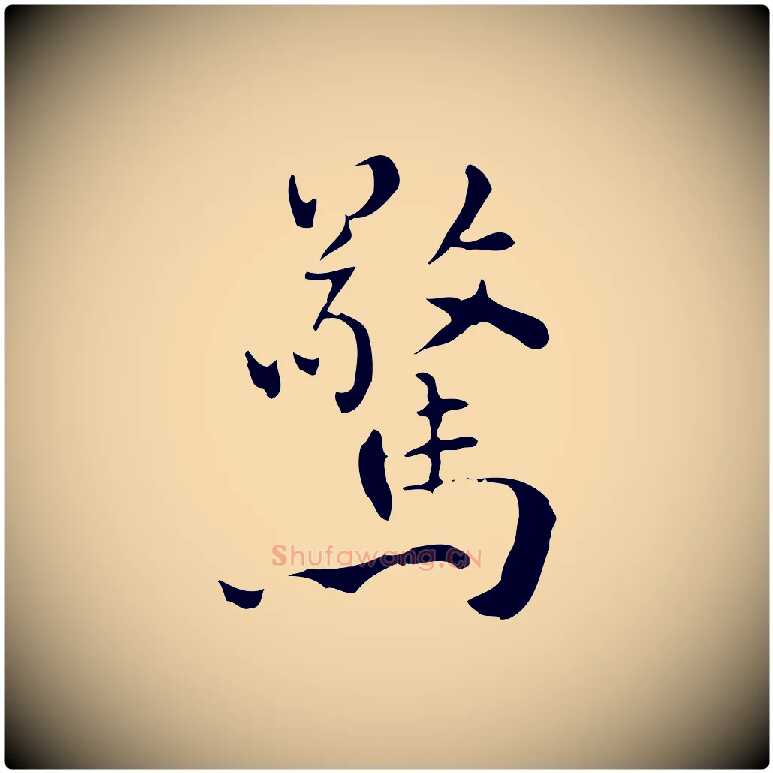 驚毛笔行楷写法,摘自明代王世贞跋临右军帖