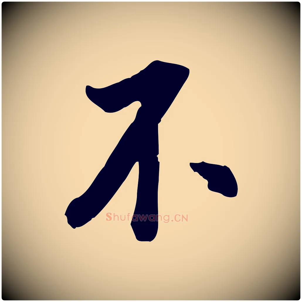 不毛笔行楷写法,摘自明代王世贞跋道服赞