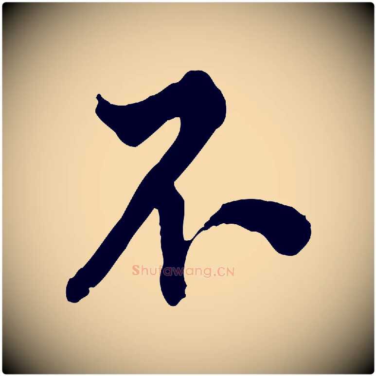 不毛笔行楷写法,摘自明代王世贞跋道服赞