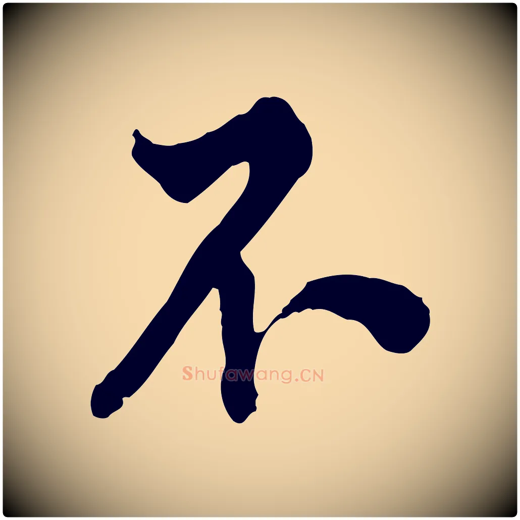 不毛笔行楷写法,摘自明代王世贞跋道服赞