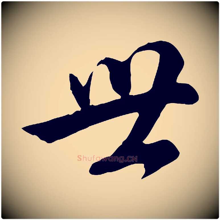 世毛笔行楷写法,摘自明代王世贞跋道服赞