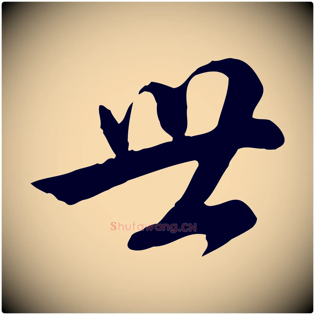 世毛笔行楷写法,摘自明代王世贞跋道服赞