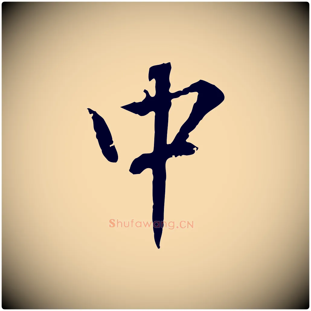 中毛笔行楷写法,摘自明代王世贞跋道服赞