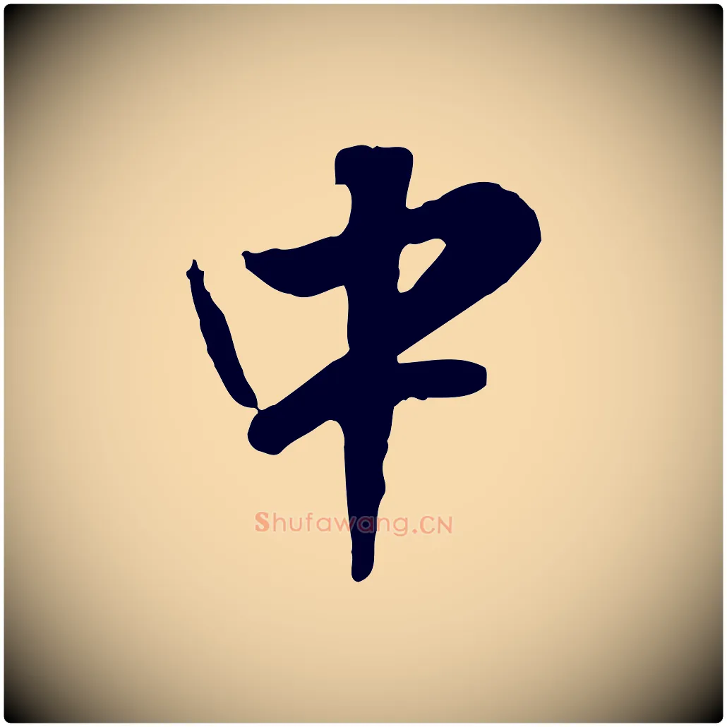中毛笔行楷写法,摘自明代王世贞跋道服赞