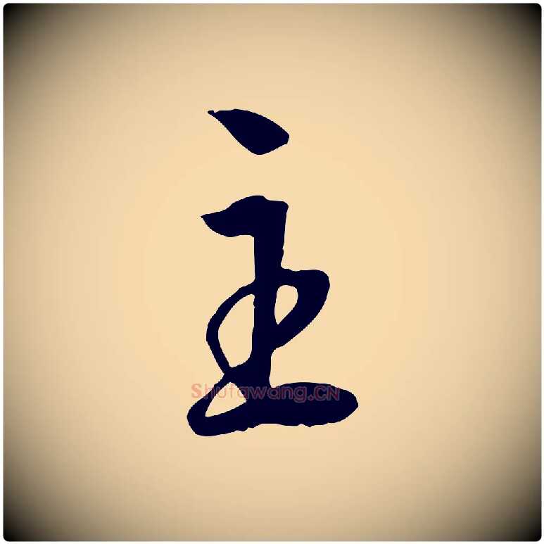 主毛笔行楷写法,摘自明代王世贞跋道服赞