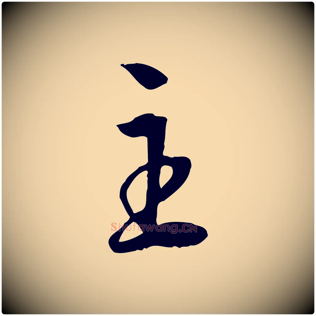 主毛笔行楷写法,摘自明代王世贞跋道服赞