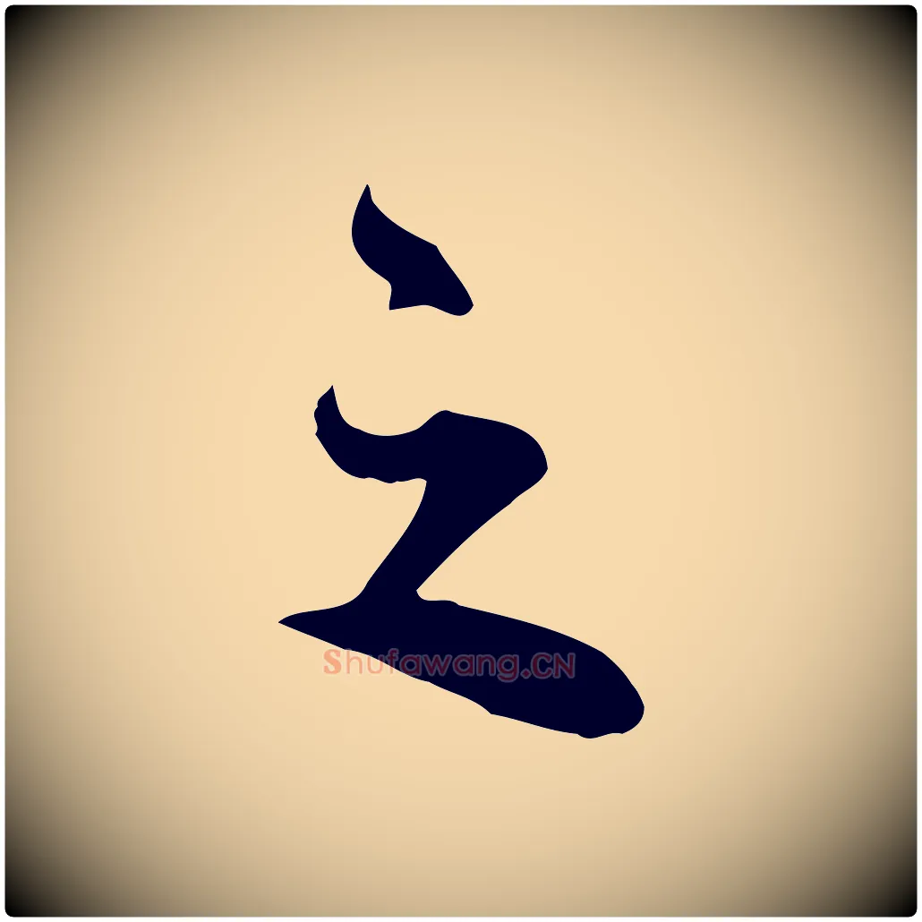 之毛笔行楷写法,摘自明代王世贞跋道服赞