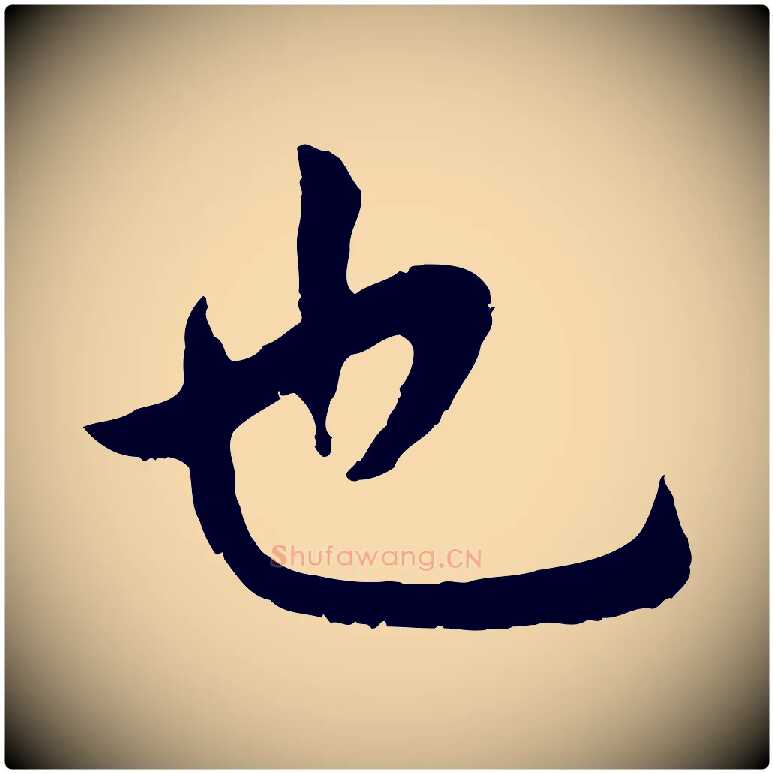 也毛笔行楷写法,摘自明代王世贞跋道服赞