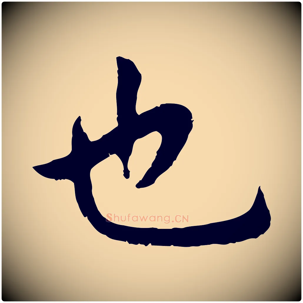 也毛笔行楷写法,摘自明代王世贞跋道服赞