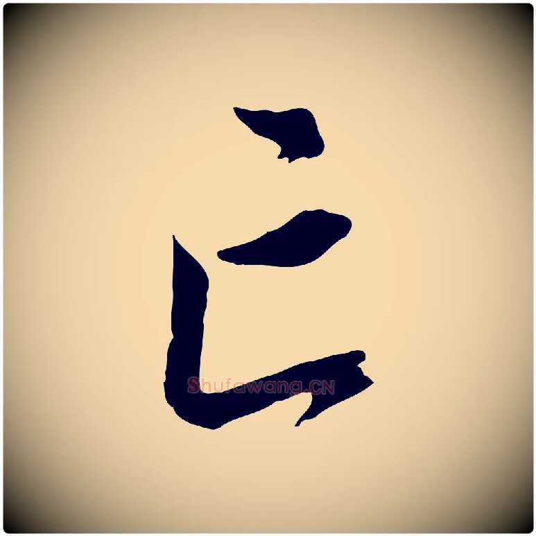 亡毛笔行楷写法,摘自明代王世贞跋道服赞