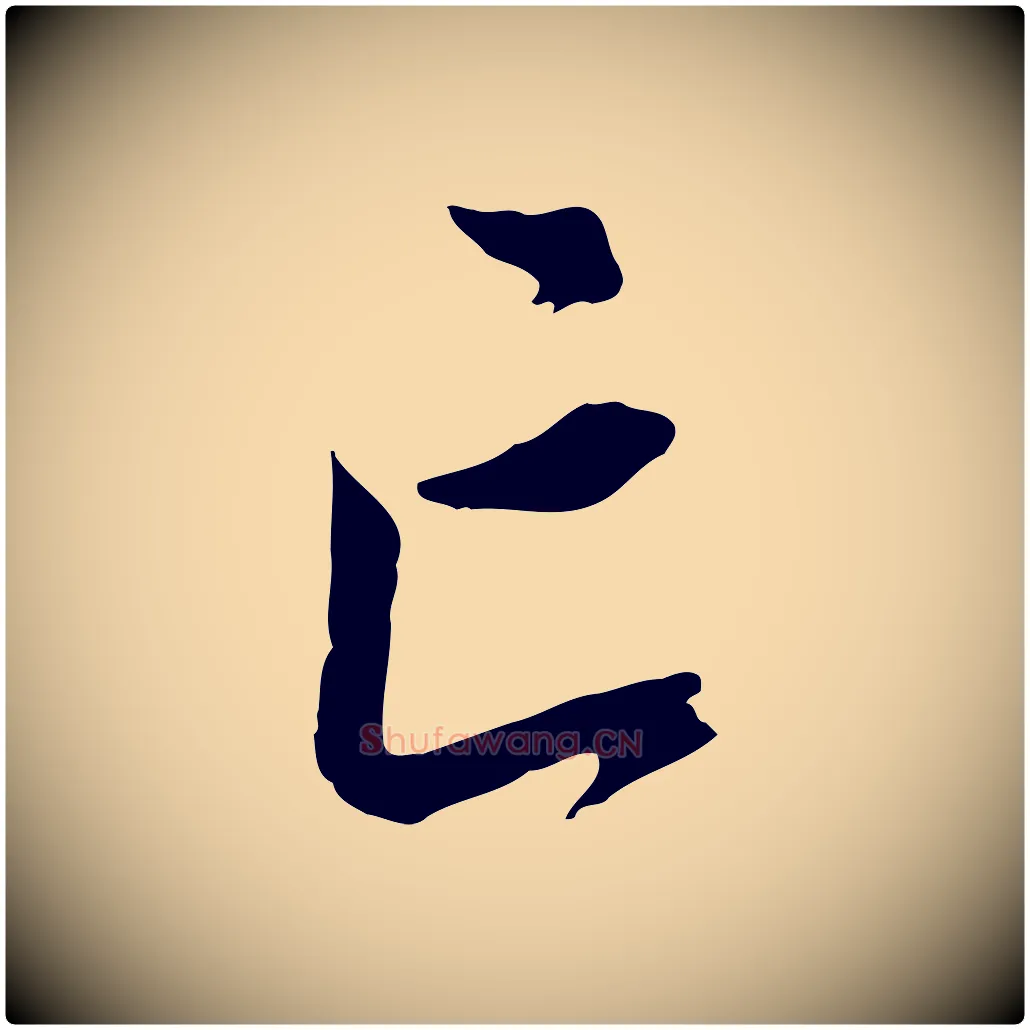 亡毛笔行楷写法,摘自明代王世贞跋道服赞