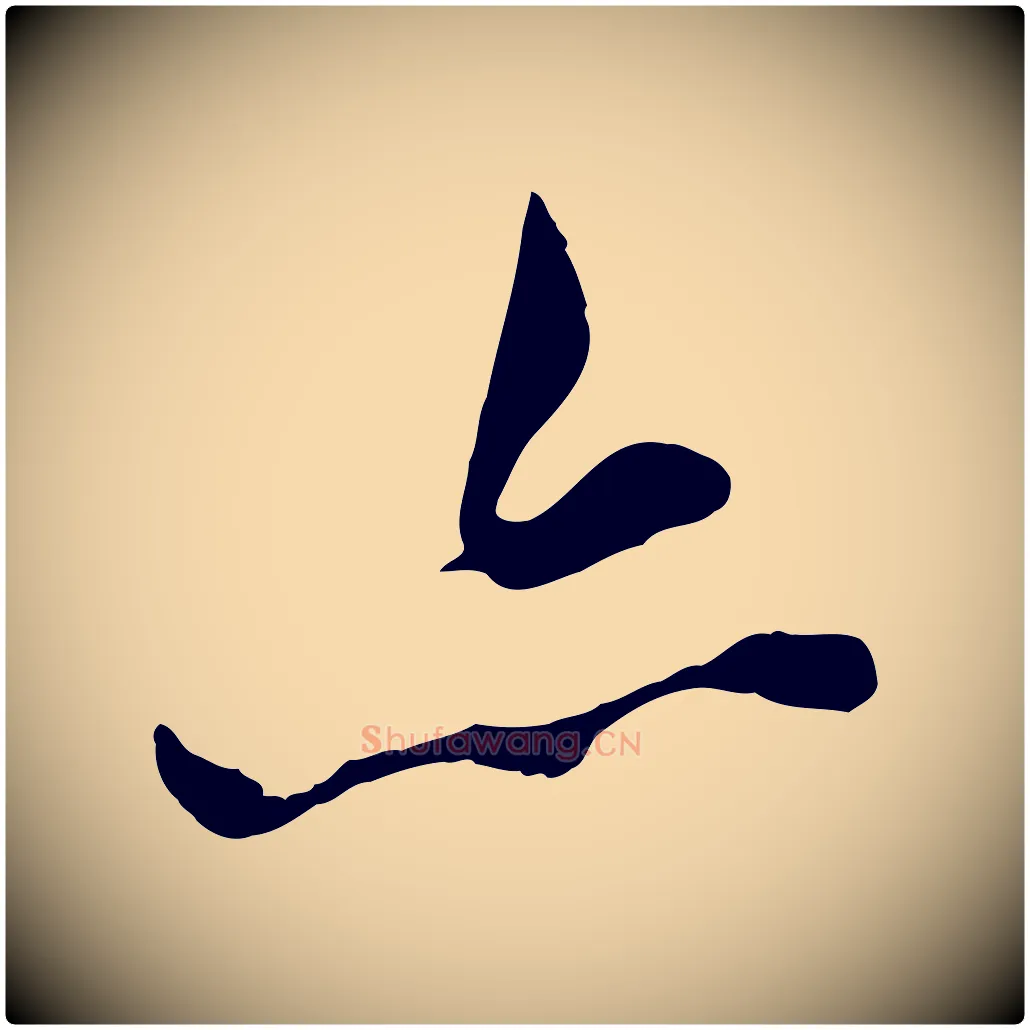 亦毛笔行楷写法,摘自明代王世贞跋道服赞