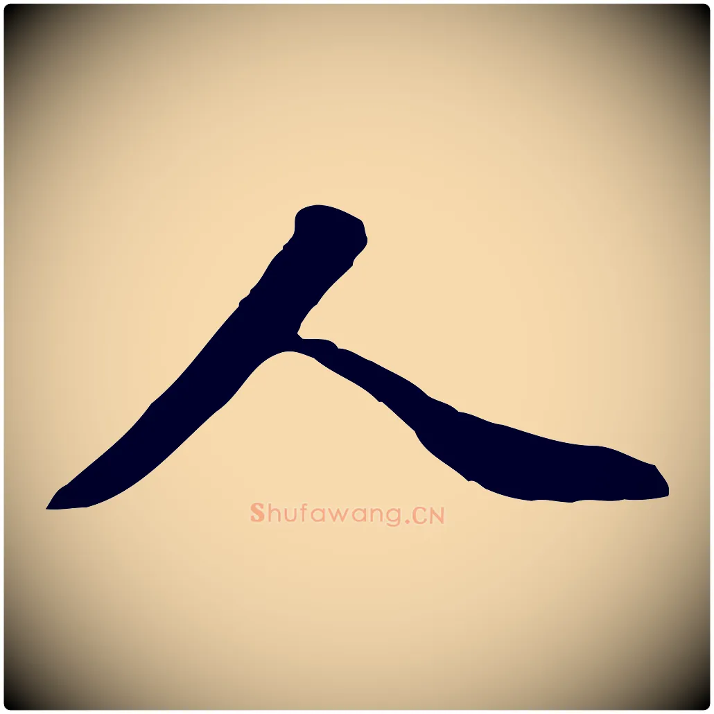 人毛笔行楷写法,摘自明代王世贞跋道服赞
