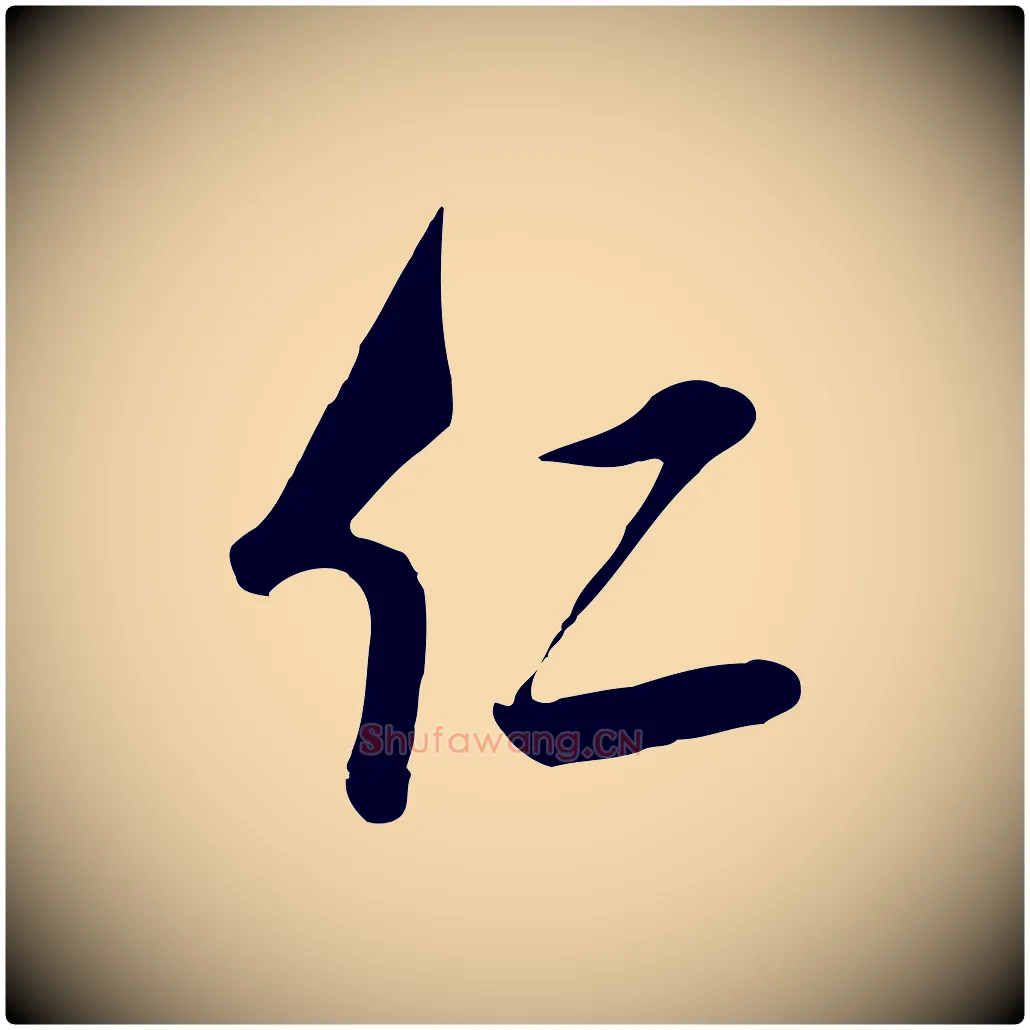仁毛笔行楷写法,摘自明代王世贞跋道服赞
