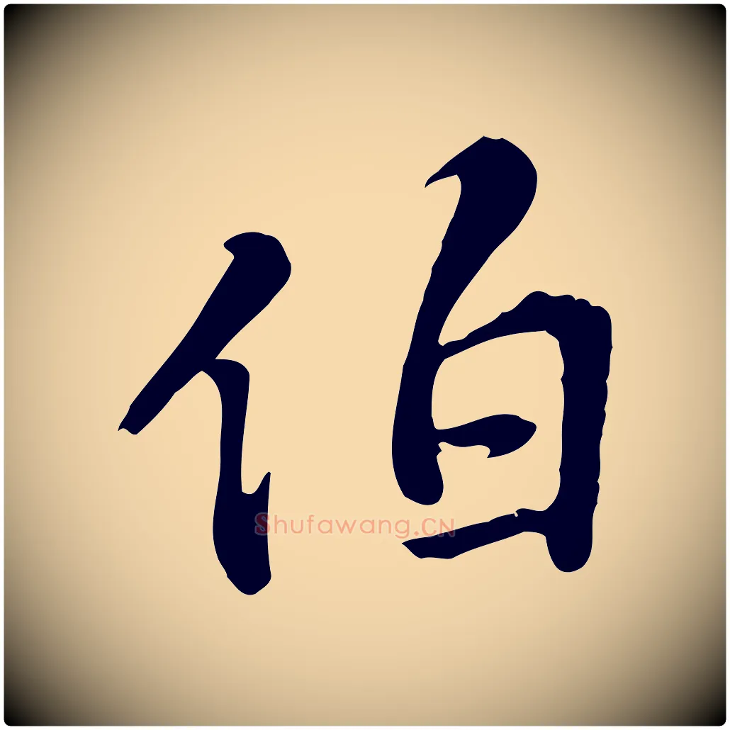 伯毛笔行楷写法,摘自明代王世贞跋道服赞