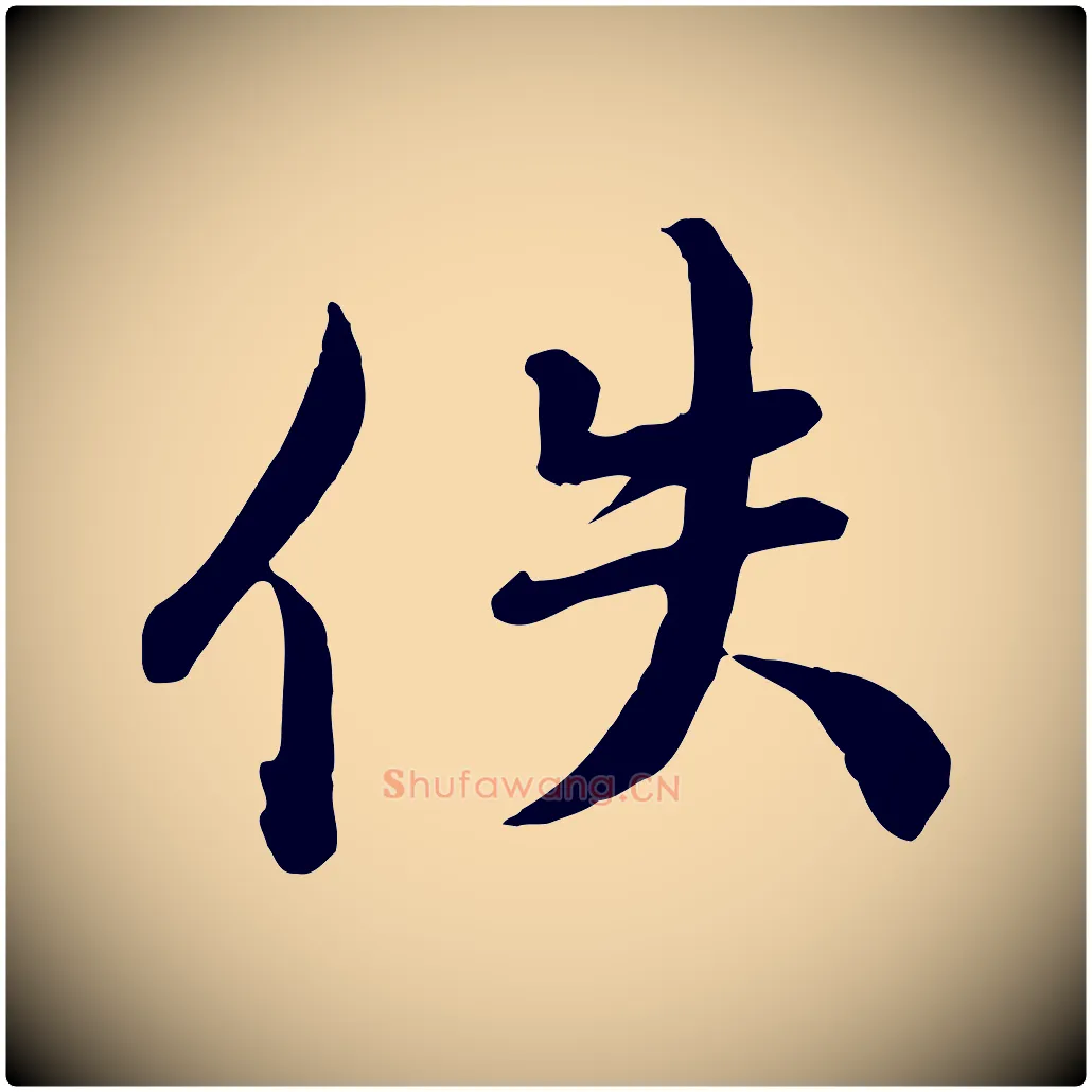 佚毛笔行楷写法,摘自明代王世贞跋道服赞